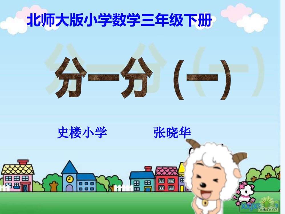 小学数学北师大课标版三年级《分一分》课件