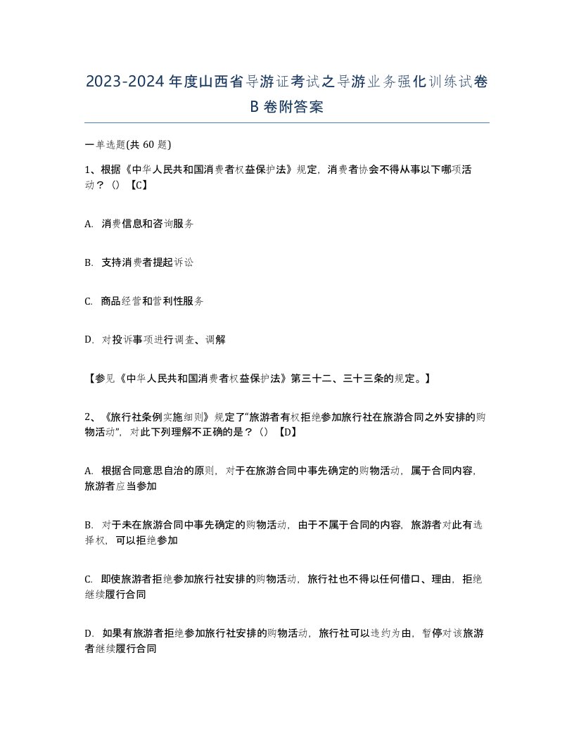 2023-2024年度山西省导游证考试之导游业务强化训练试卷B卷附答案