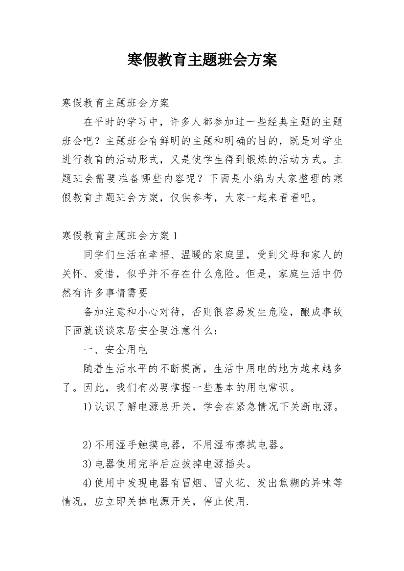 寒假教育主题班会方案