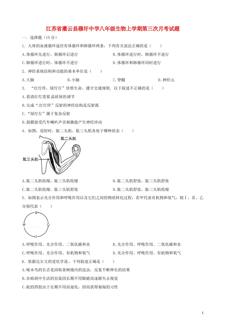 江苏省灌云县穆圩中学八级生物上学期第三次月考试题