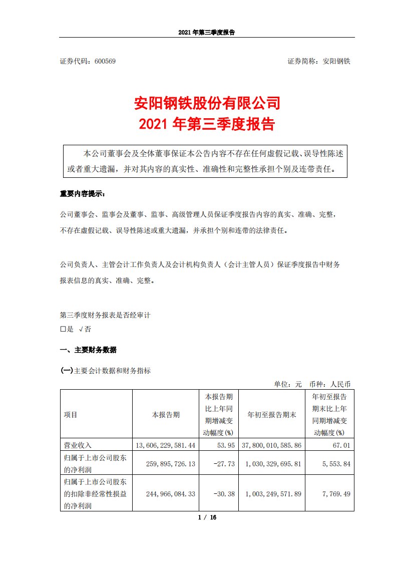 上交所-安阳钢铁股份有限公司2021年第三季度报告-20211029