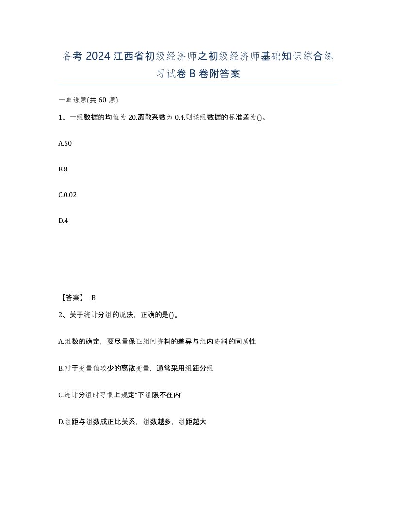 备考2024江西省初级经济师之初级经济师基础知识综合练习试卷B卷附答案