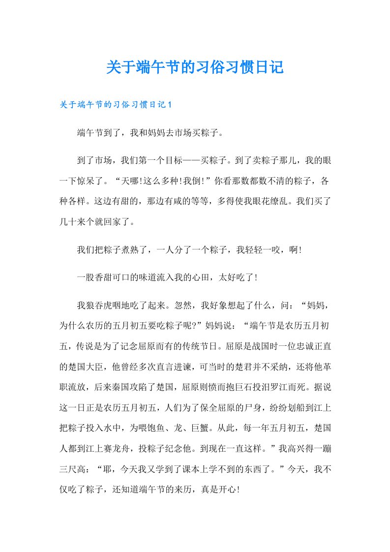 关于端午节的习俗习惯日记