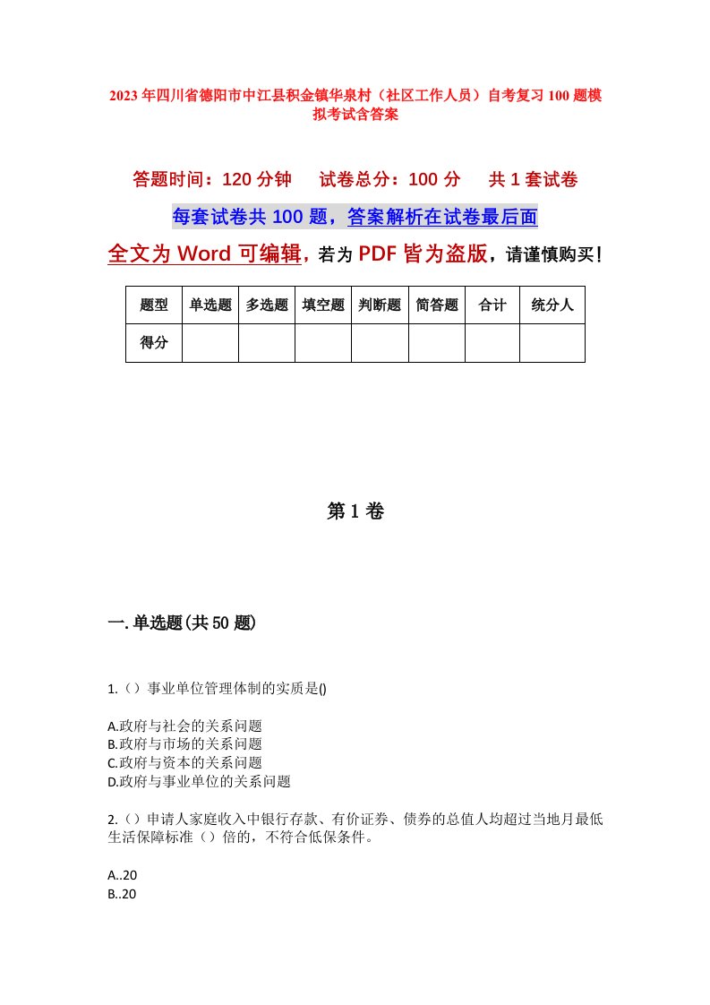 2023年四川省德阳市中江县积金镇华泉村社区工作人员自考复习100题模拟考试含答案