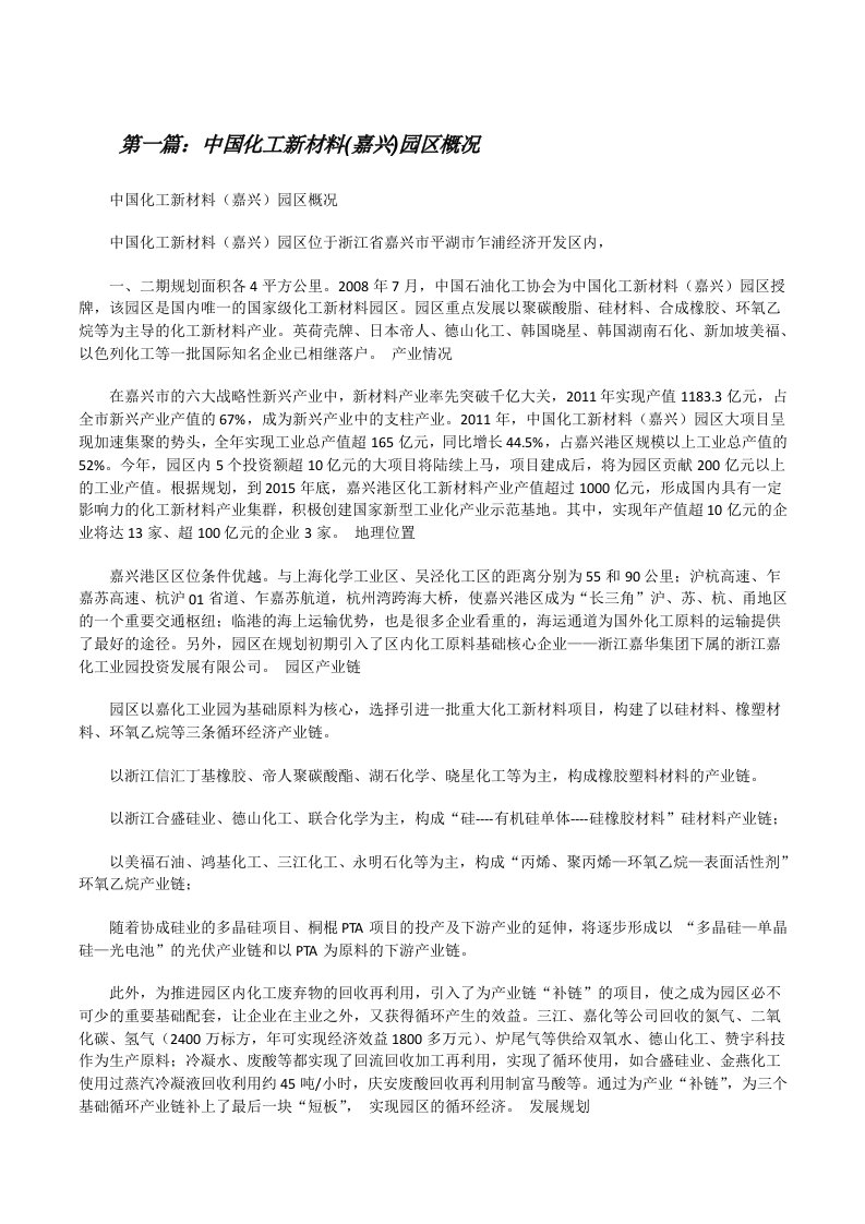 中国化工新材料(嘉兴)园区概况（范文大全）[修改版]