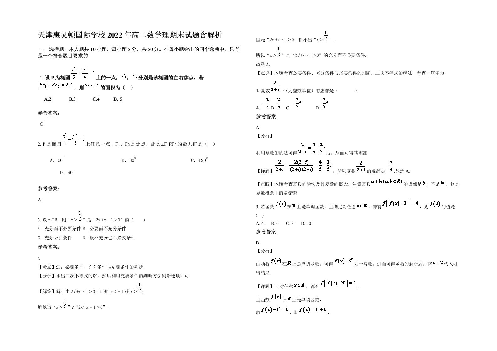 天津惠灵顿国际学校2022年高二数学理期末试题含解析