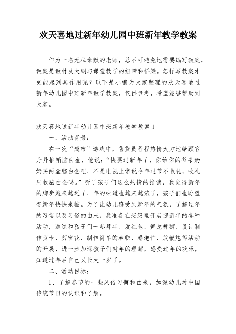 欢天喜地过新年幼儿园中班新年教学教案