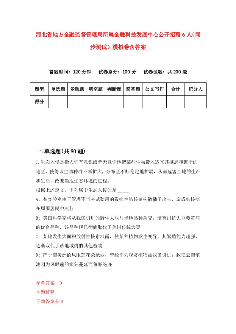 河北省地方金融监督管理局所属金融科技发展中心公开招聘6人同步测试模拟卷含答案0