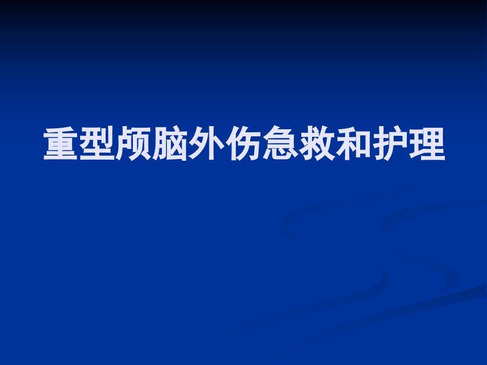 重型颅脑外伤急救和护理