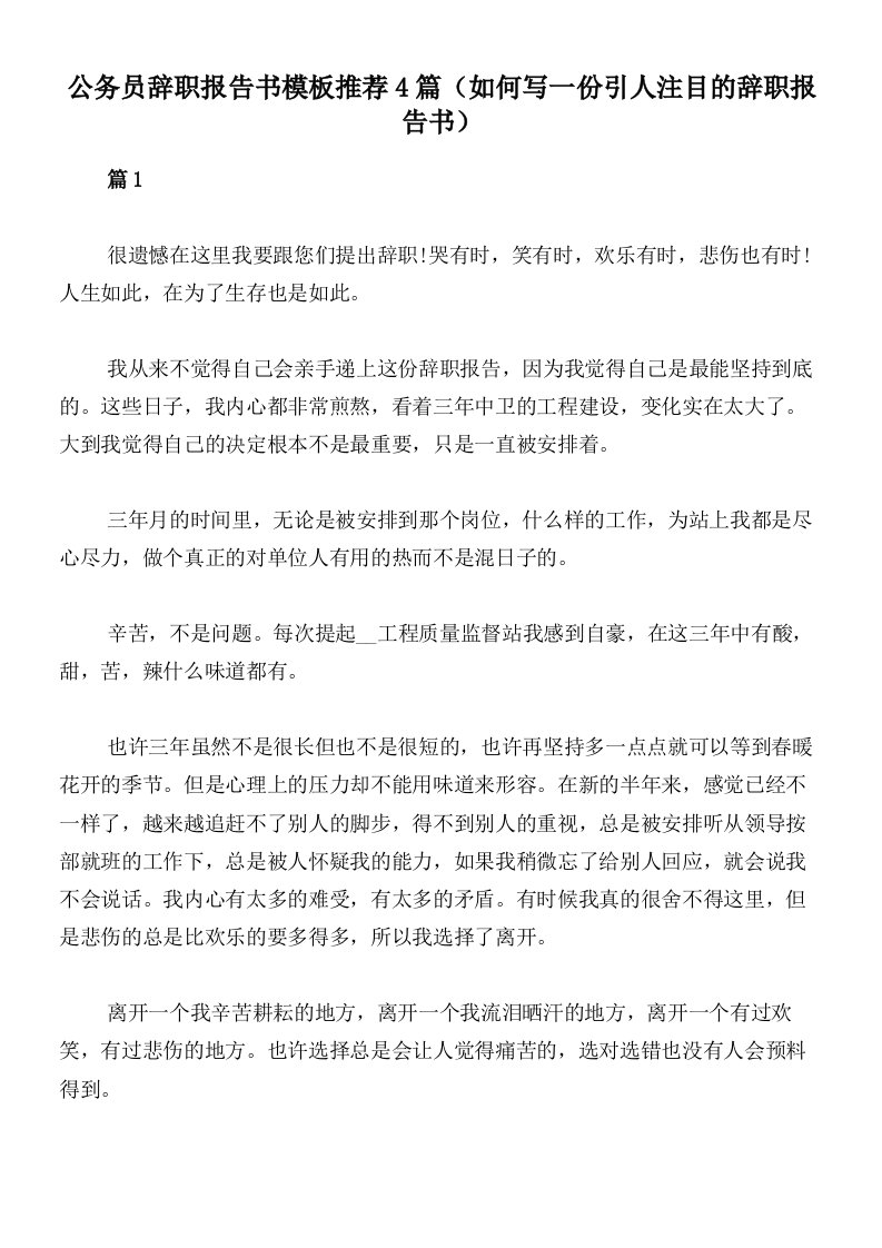 公务员辞职报告书模板推荐4篇（如何写一份引人注目的辞职报告书）