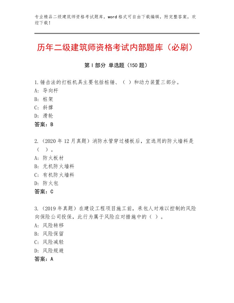 2023年最新二级建筑师资格考试通关秘籍题库及完整答案一套