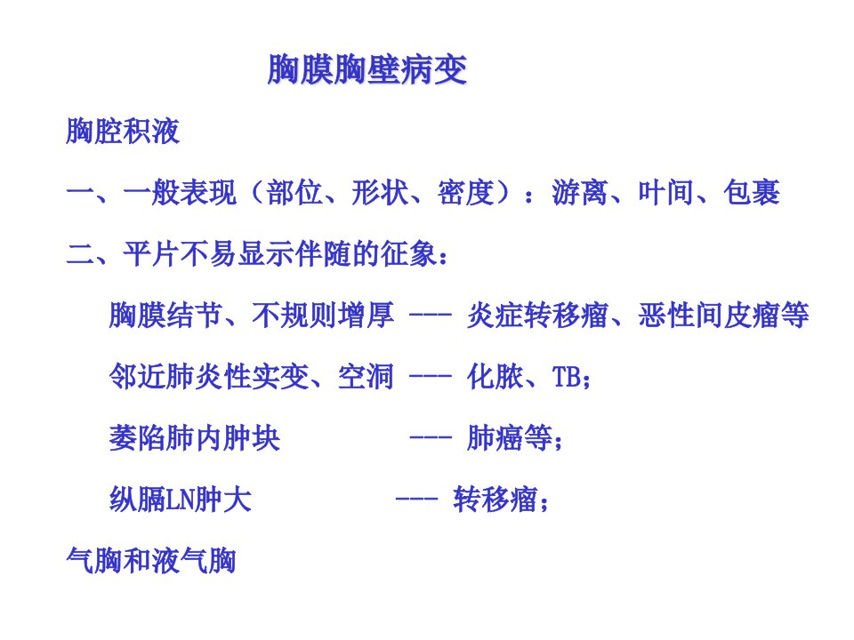 《胸膜胸壁病变改》PPT课件