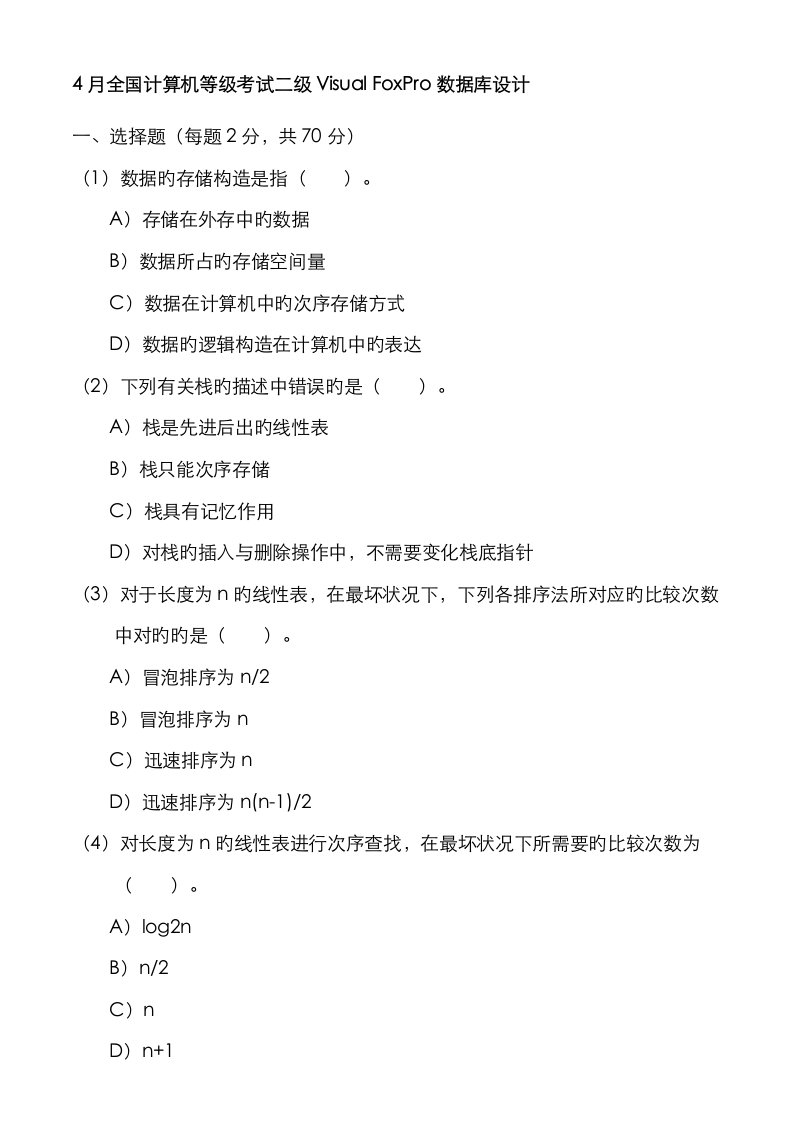 2023年最新计算机等级考试二级VFP笔试真题