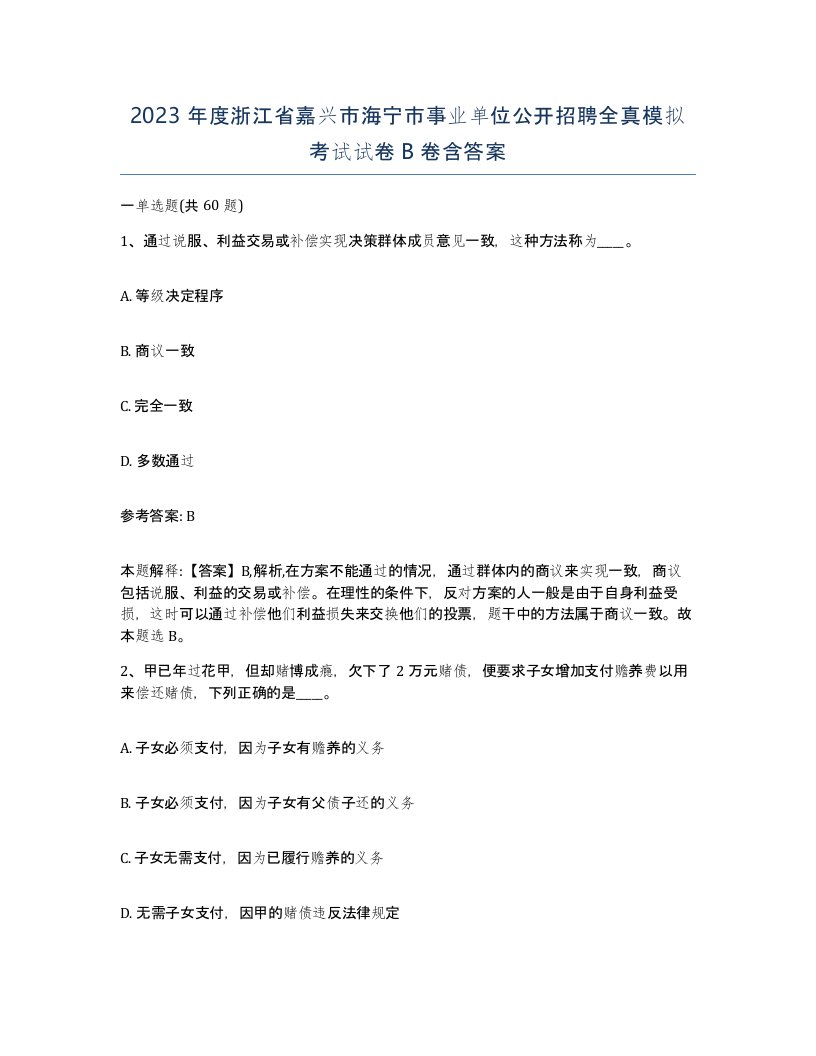 2023年度浙江省嘉兴市海宁市事业单位公开招聘全真模拟考试试卷B卷含答案