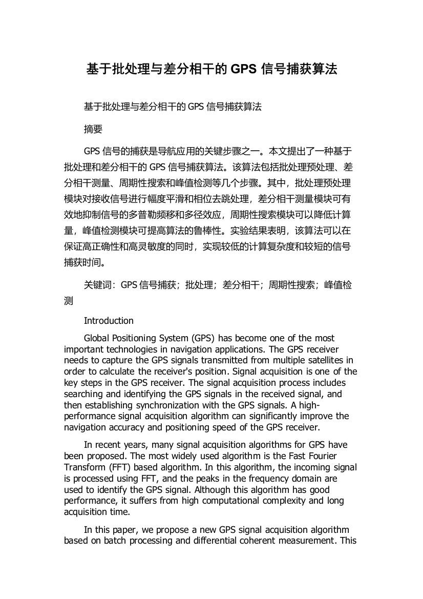 基于批处理与差分相干的GPS信号捕获算法