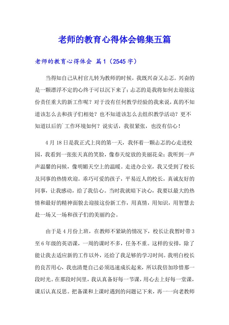 老师的教育心得体会锦集五篇