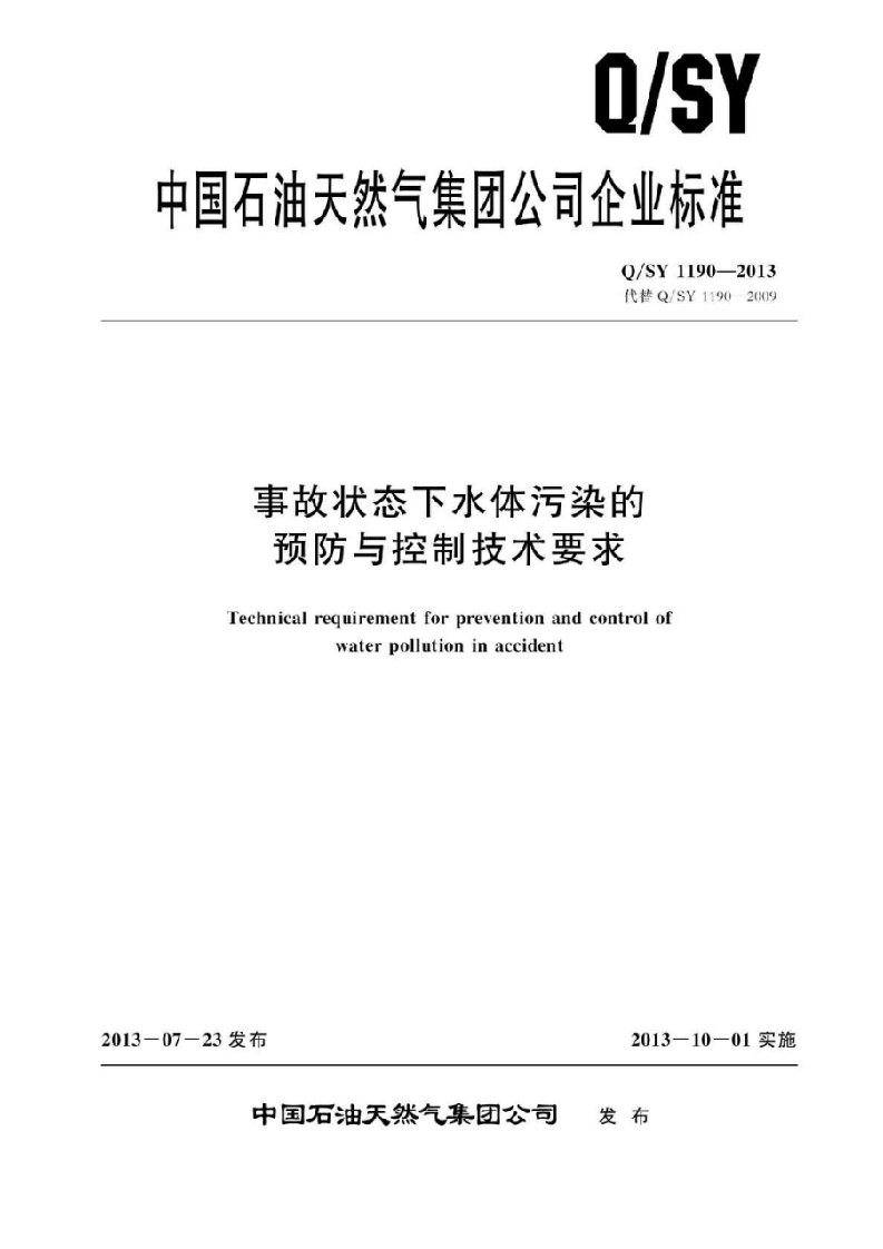 事故状态下水体污染的预防与控制技术要求(QSY1190-2013)