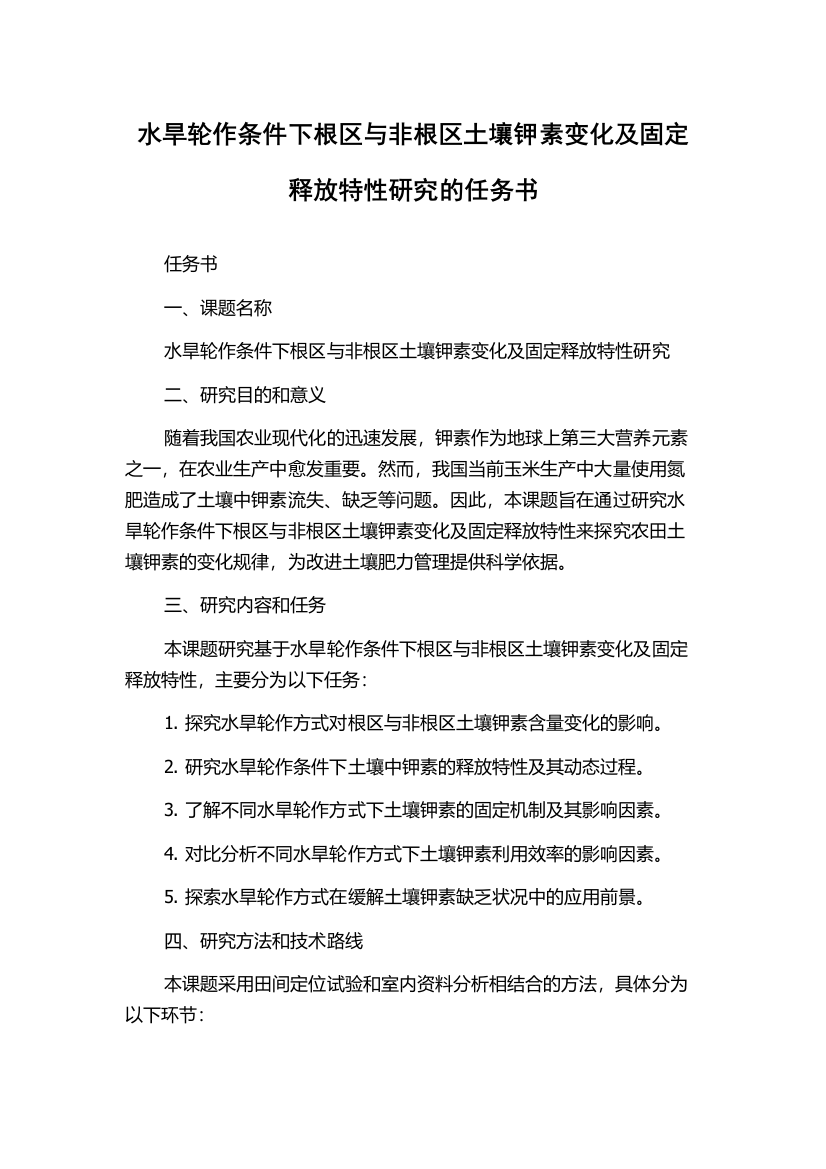 水旱轮作条件下根区与非根区土壤钾素变化及固定释放特性研究的任务书