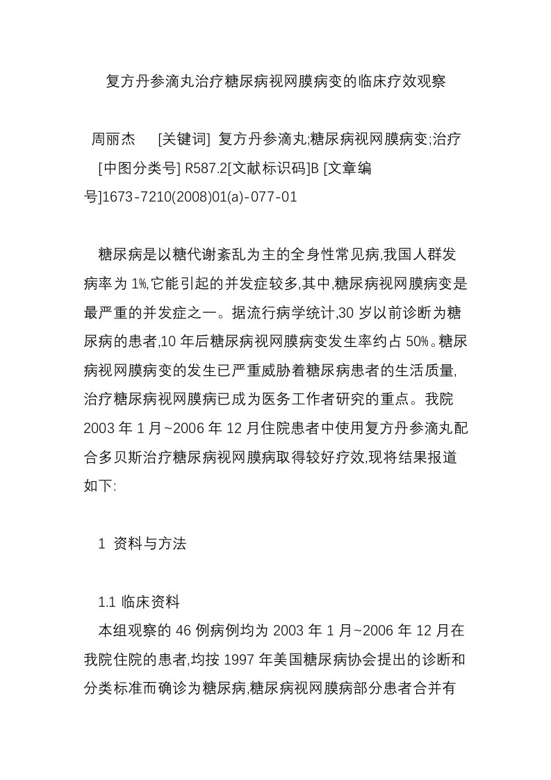 复方丹参滴丸治疗糖尿病视网膜病变的临床疗效观察