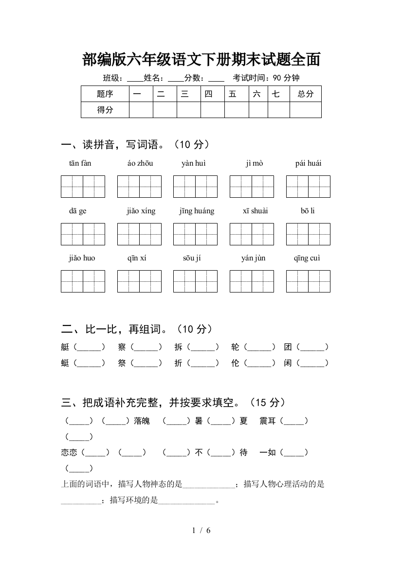 部编版六年级语文下册期末试题全面