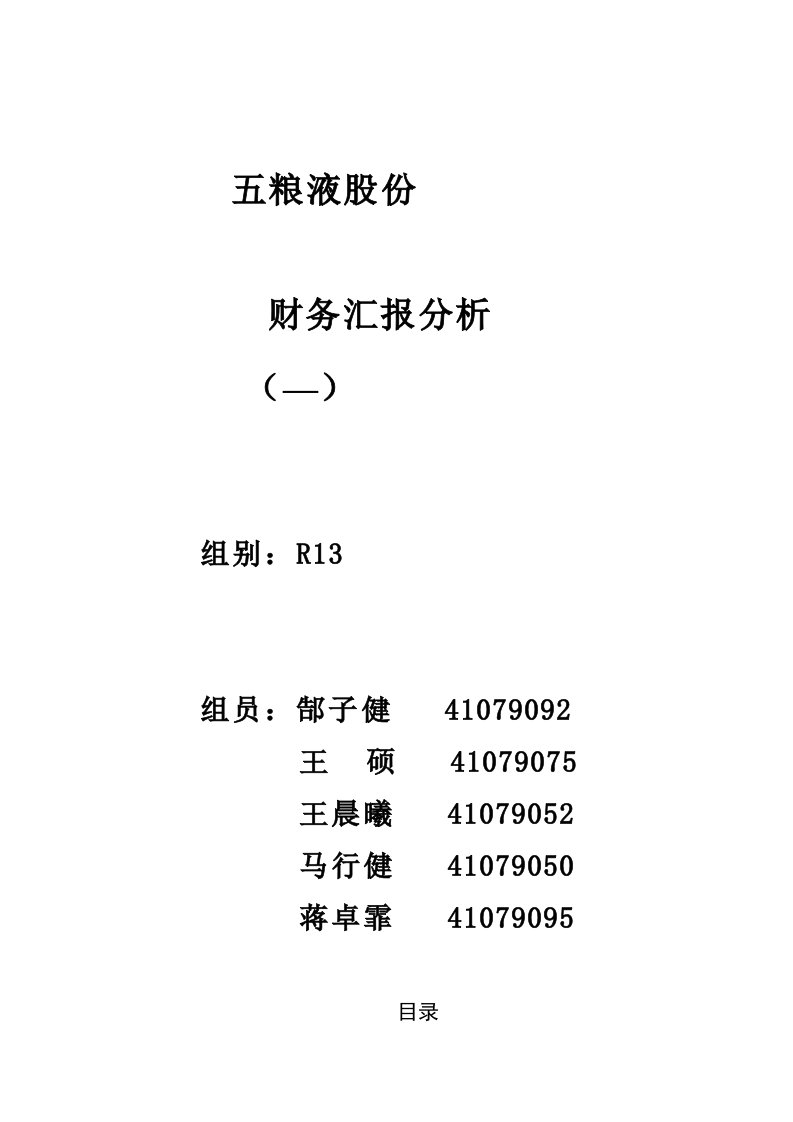 2021年五粮液集团财务分析报告