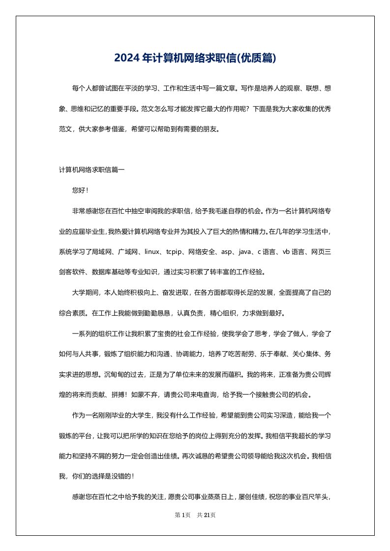 2024年计算机网络求职信(优质篇)