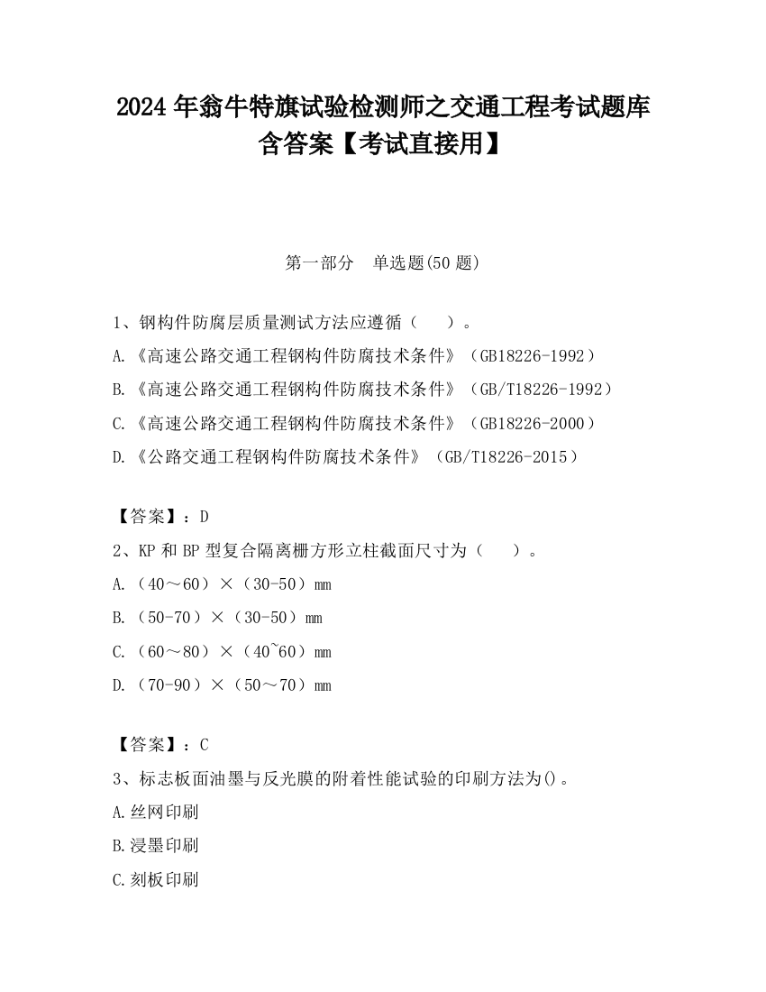 2024年翁牛特旗试验检测师之交通工程考试题库含答案【考试直接用】