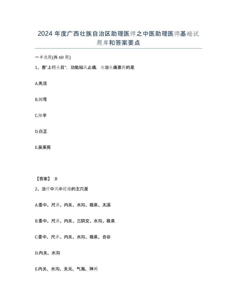 2024年度广西壮族自治区助理医师之中医助理医师基础试题库和答案要点