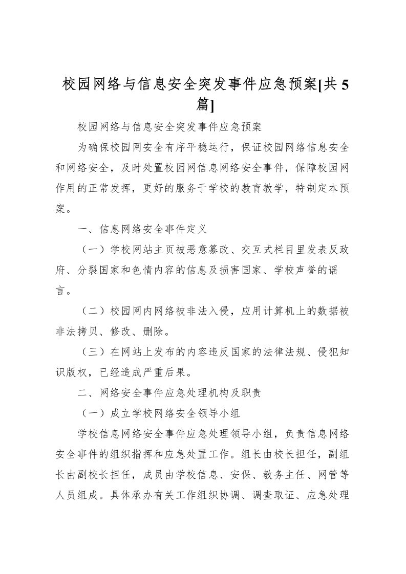 2022年校园网络与信息安全突发事件应急预案[共5篇]