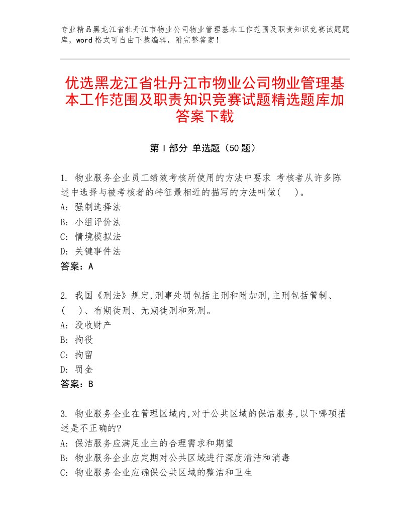 优选黑龙江省牡丹江市物业公司物业管理基本工作范围及职责知识竞赛试题精选题库加答案下载