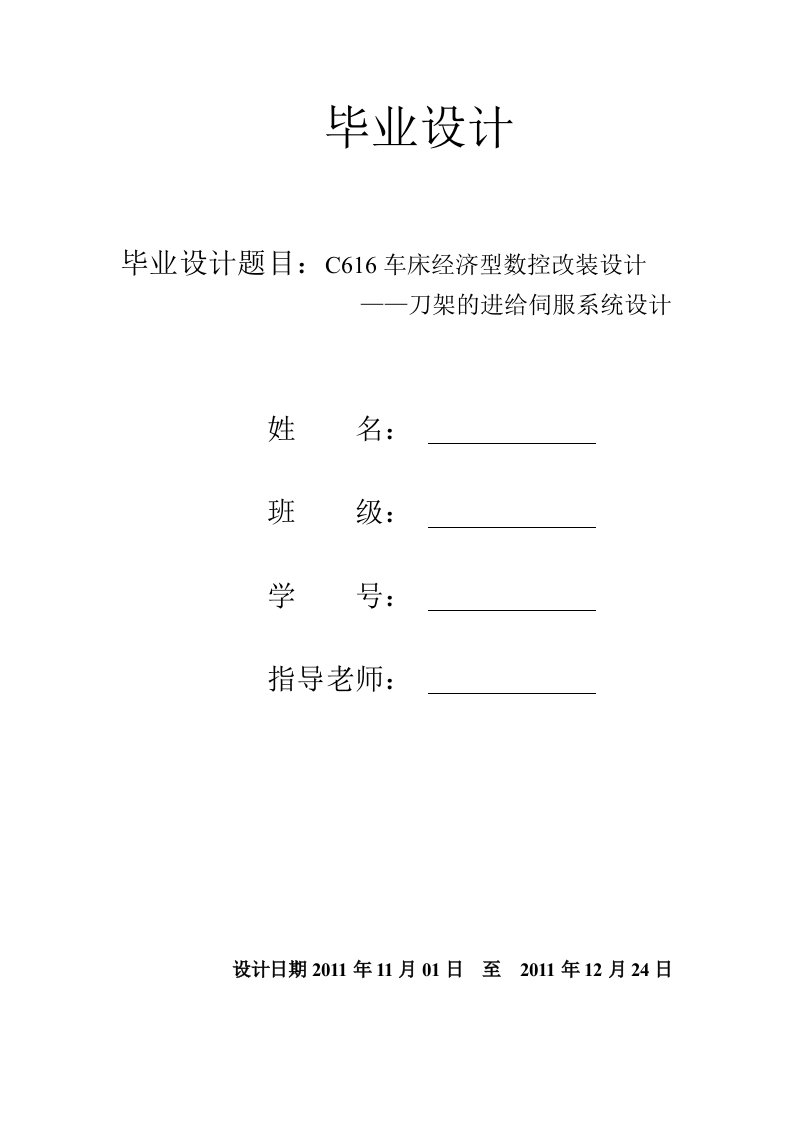 毕业设计--C616车床经济型数控改装设计-毕业设计