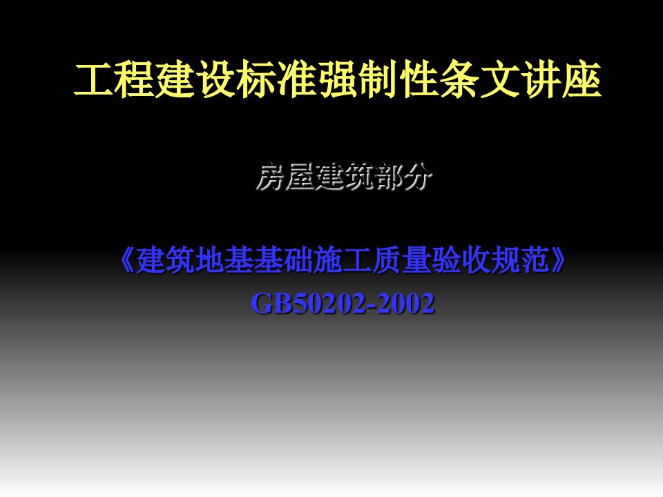 建筑地基基础施工质量验收规范ppt课件