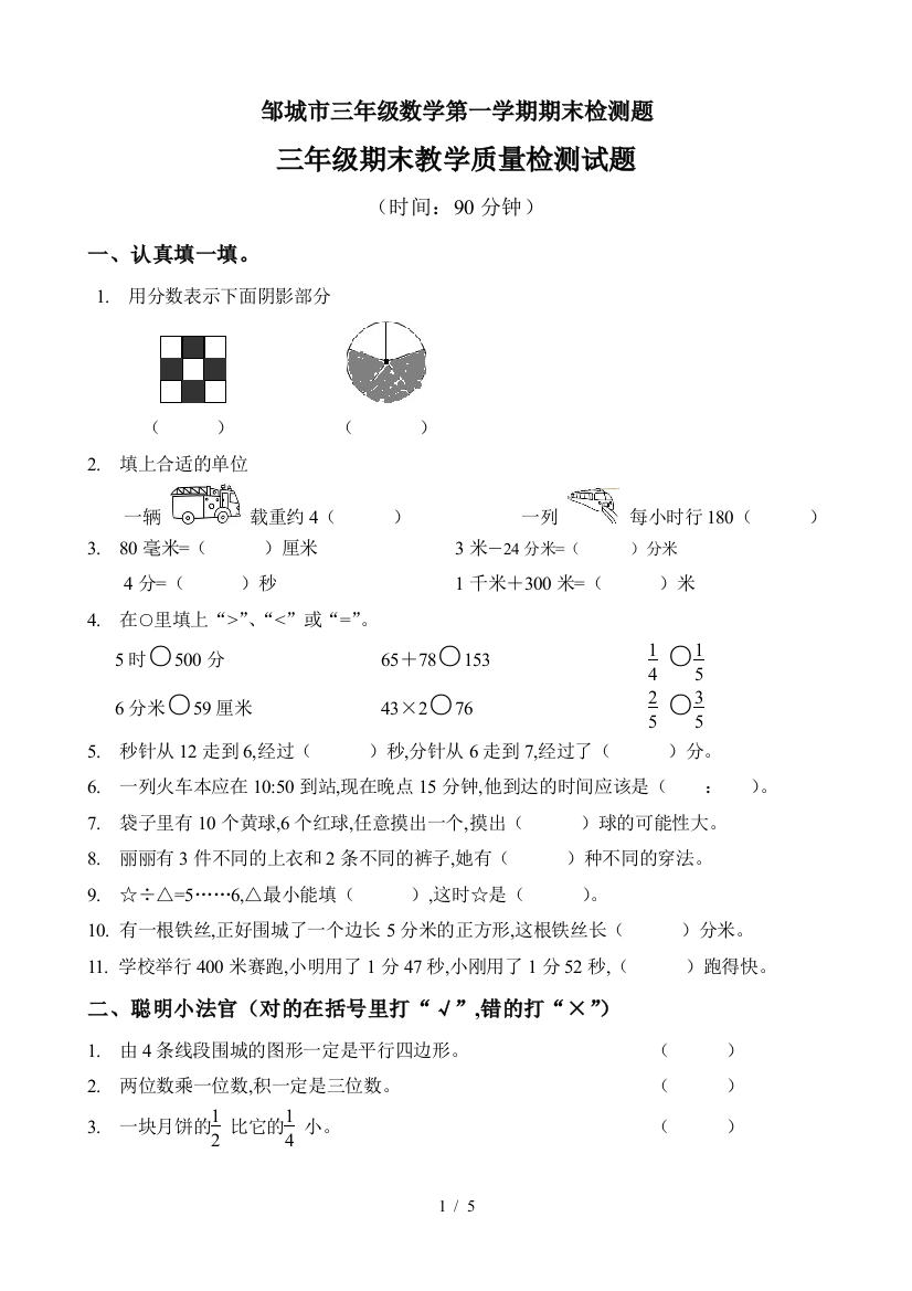 邹城市三年级数学第一学期期末检测题