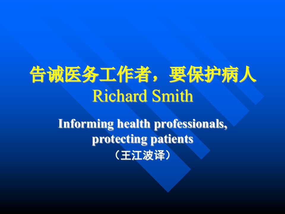 告诫医务工作者，要保护病人RICHARD