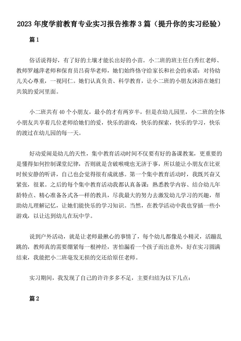 2023年度学前教育专业实习报告推荐3篇（提升你的实习经验）