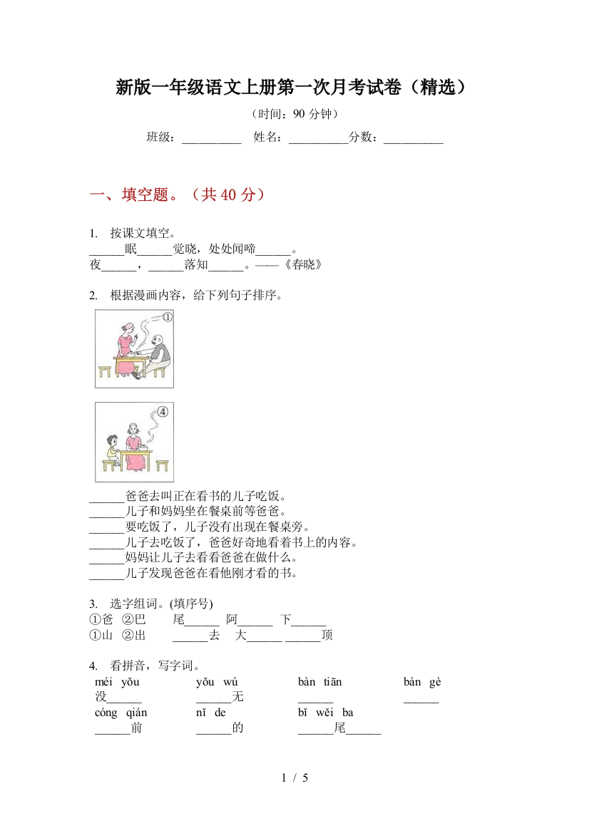 新版一年级语文上册第一次月考试卷(精选)