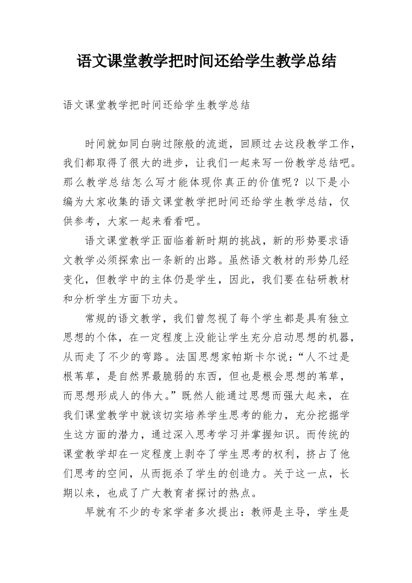 语文课堂教学把时间还给学生教学总结