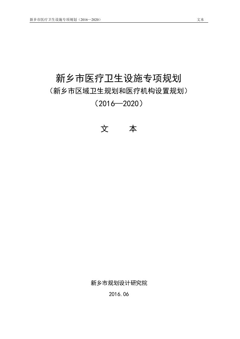 新乡市医疗卫生设施专项规划