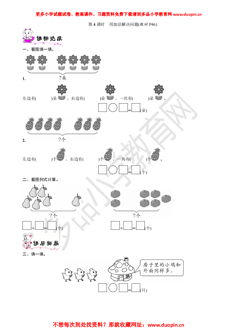 【小学精品】五单元《4课时-用加法解决问题》练习题