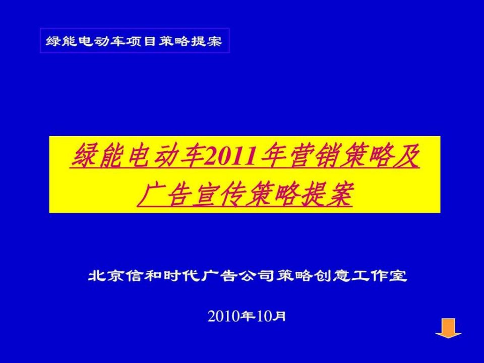 绿能电动车2011年营销策划及广告宣传策略提案