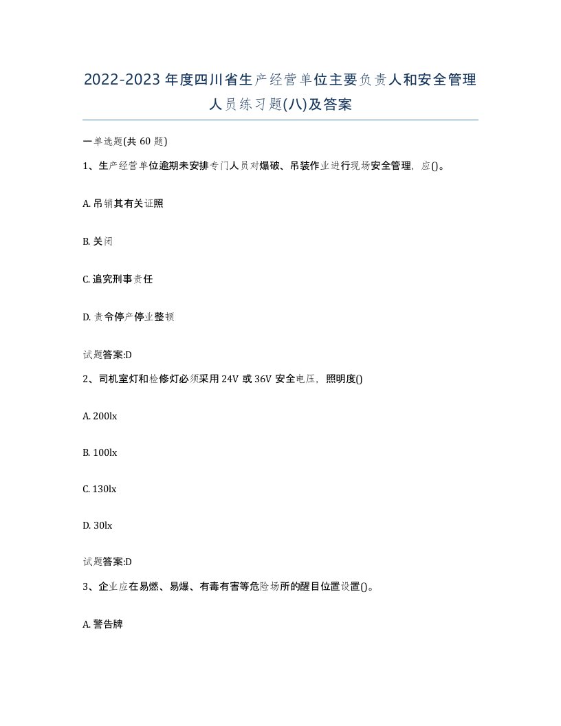 20222023年度四川省生产经营单位主要负责人和安全管理人员练习题八及答案