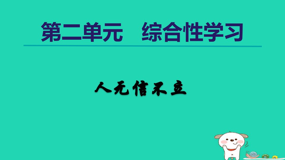 2024八年级语文上册第二单元综合性学习人无信不立课件新人教版