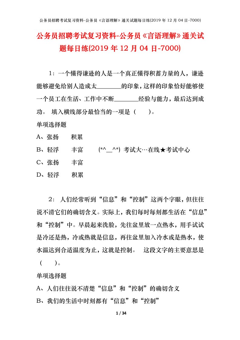 公务员招聘考试复习资料-公务员言语理解通关试题每日练2019年12月04日-7000