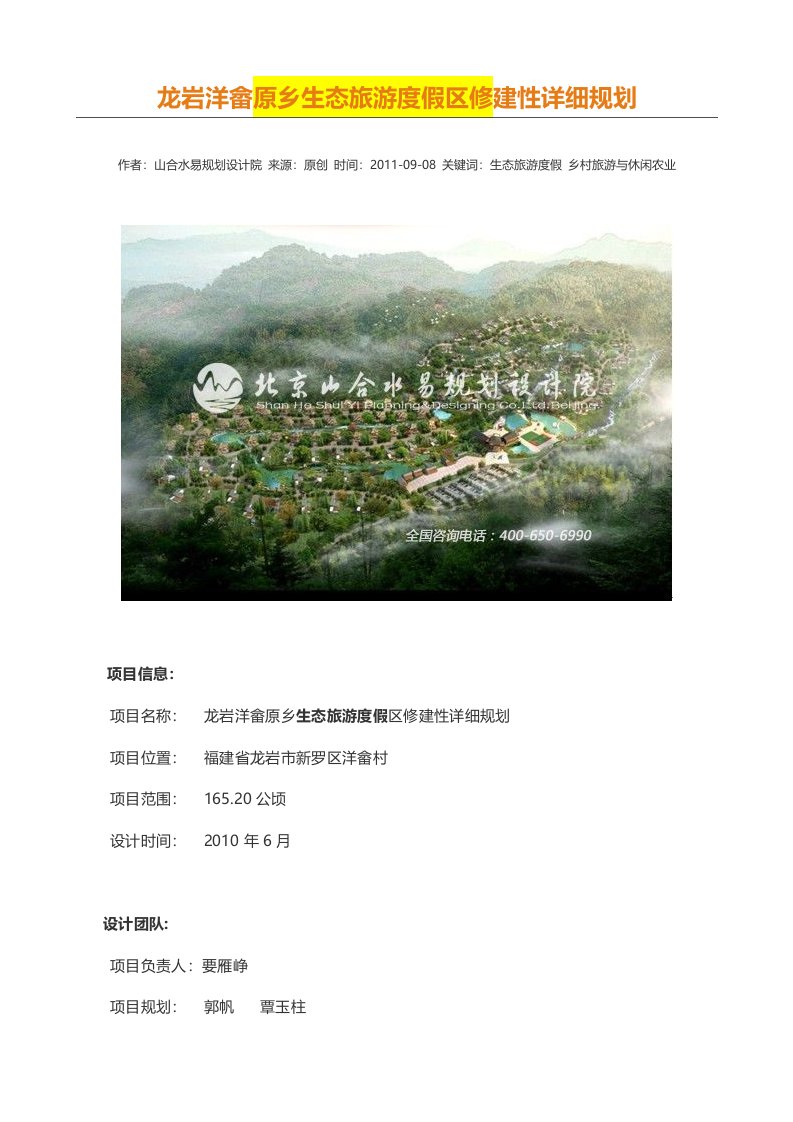 龙岩洋畲原乡生态旅游度假区修建性详细规划