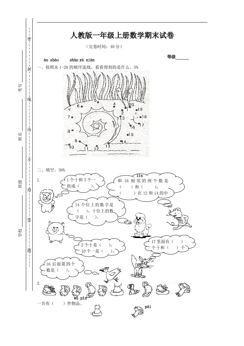 人教版小学数学第一册期末考试试卷