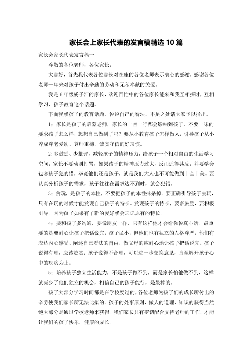 家长会上家长代表的发言稿精选10篇