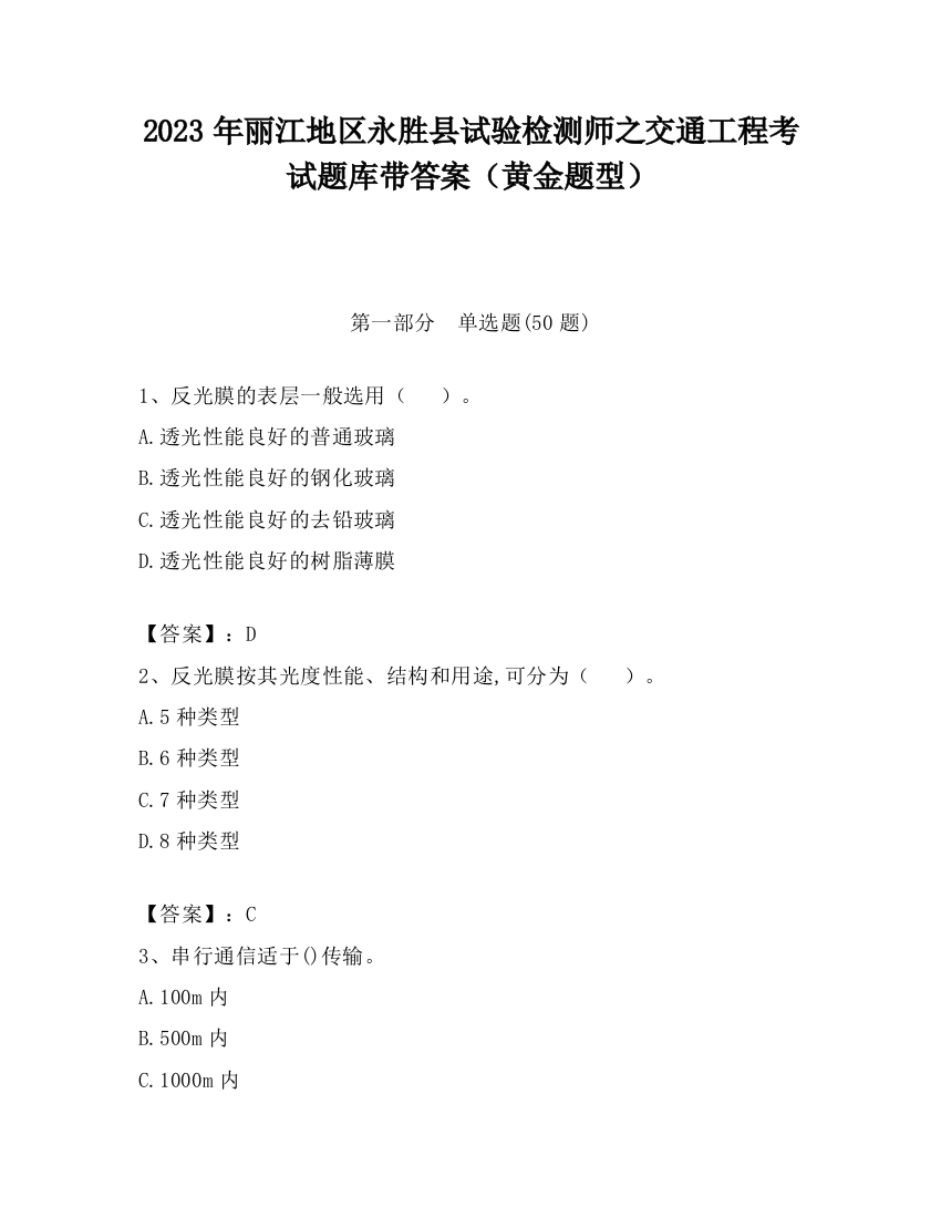 2023年丽江地区永胜县试验检测师之交通工程考试题库带答案（黄金题型）