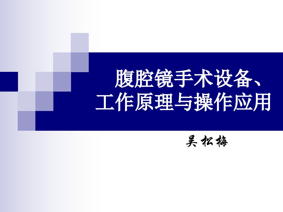 腹腔镜手术设备工作原理与操作应用[试题]