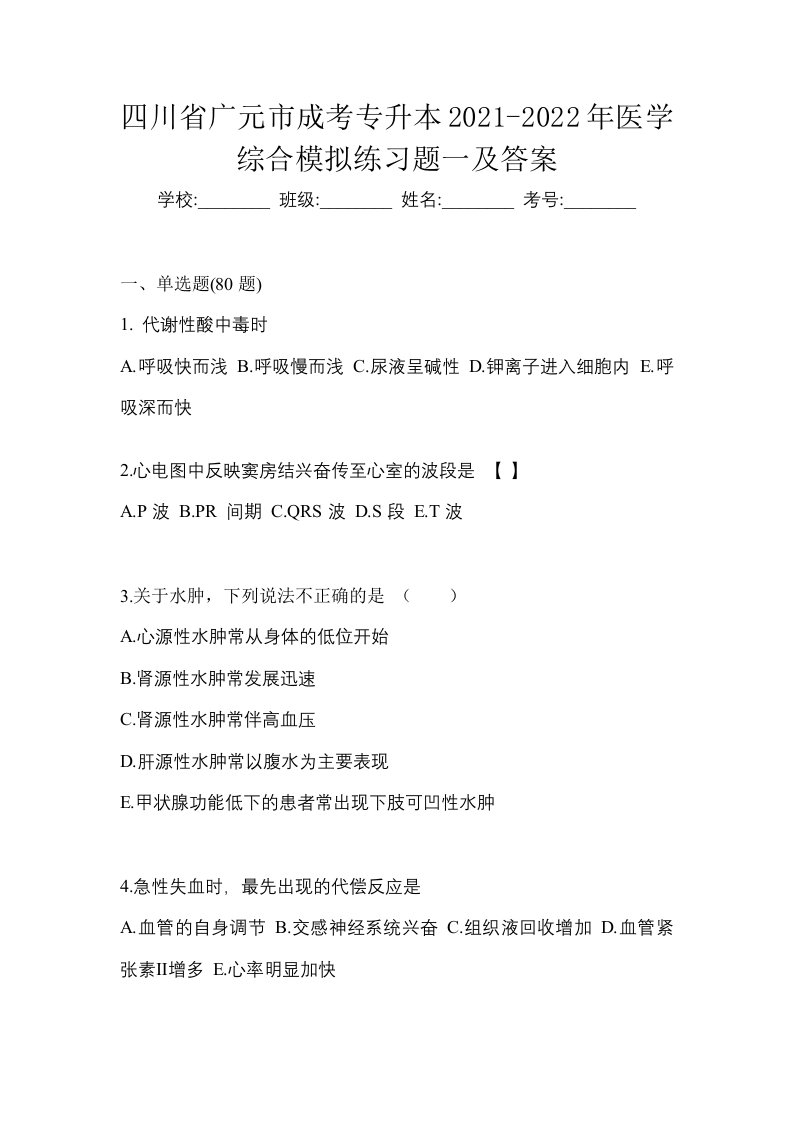 四川省广元市成考专升本2021-2022年医学综合模拟练习题一及答案