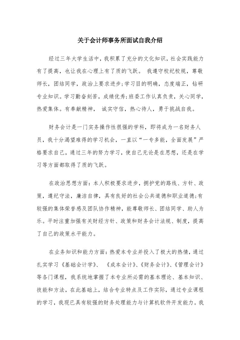 关于会计师事务所面试自我介绍